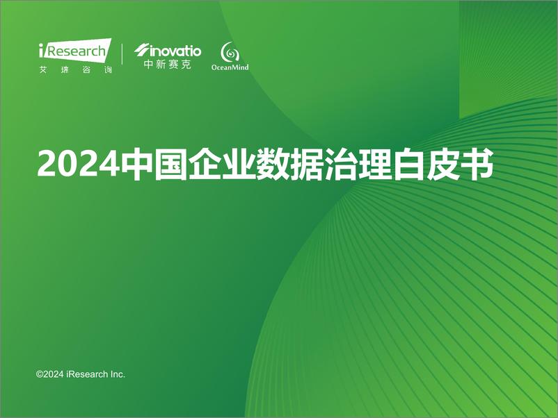 《2024年中国企业数据治理白皮书-艾瑞咨询-2024-36页》 - 第1页预览图