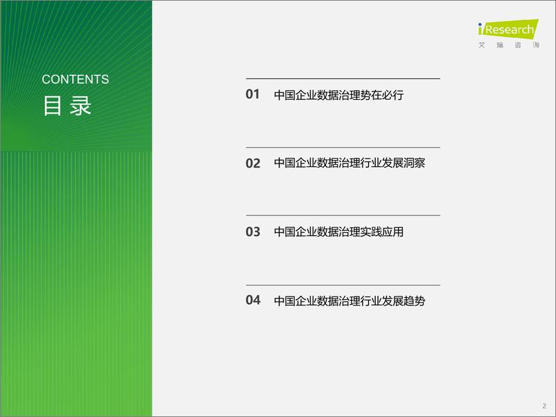 《2024年中国企业数据治理白皮书-艾瑞咨询-2024-36页》 - 第2页预览图