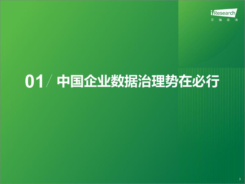 《2024年中国企业数据治理白皮书-艾瑞咨询-2024-36页》 - 第3页预览图