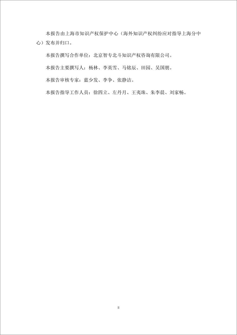 《上海知识产权保护中心_2024年太阳能电池片产业海外专利预警分析报告》 - 第3页预览图