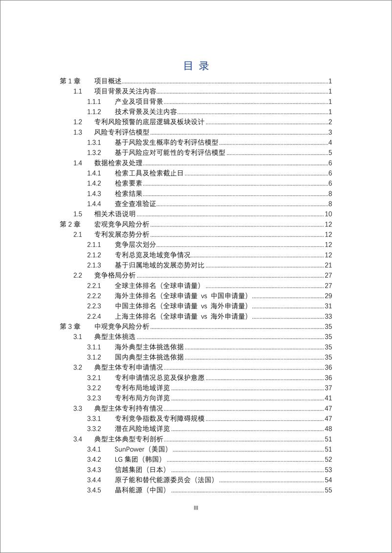 《上海知识产权保护中心_2024年太阳能电池片产业海外专利预警分析报告》 - 第4页预览图