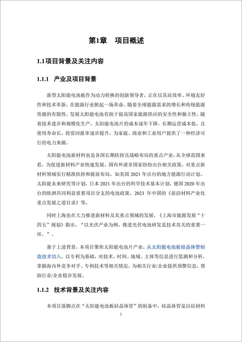 《上海知识产权保护中心_2024年太阳能电池片产业海外专利预警分析报告》 - 第6页预览图