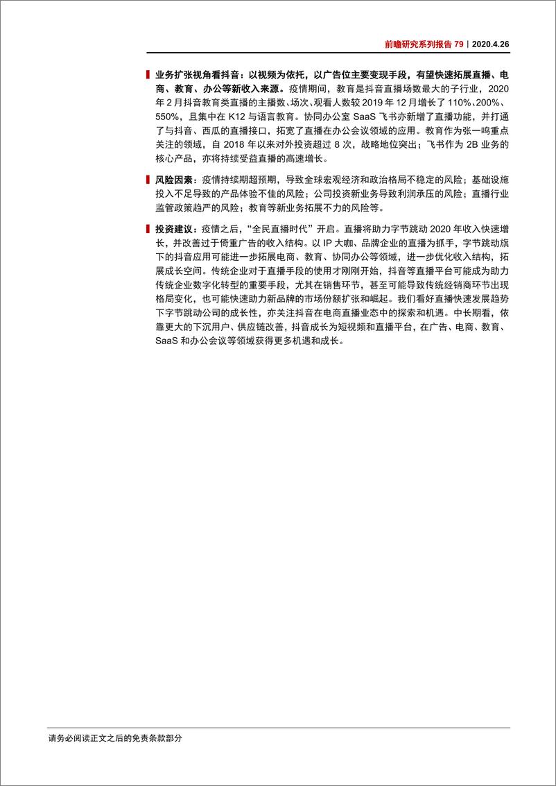 《传媒行业前瞻研究系列报告79：字节跳动，从董明珠、罗永浩抖音直播看成长机遇-20200426-中信证券-20页》 - 第3页预览图