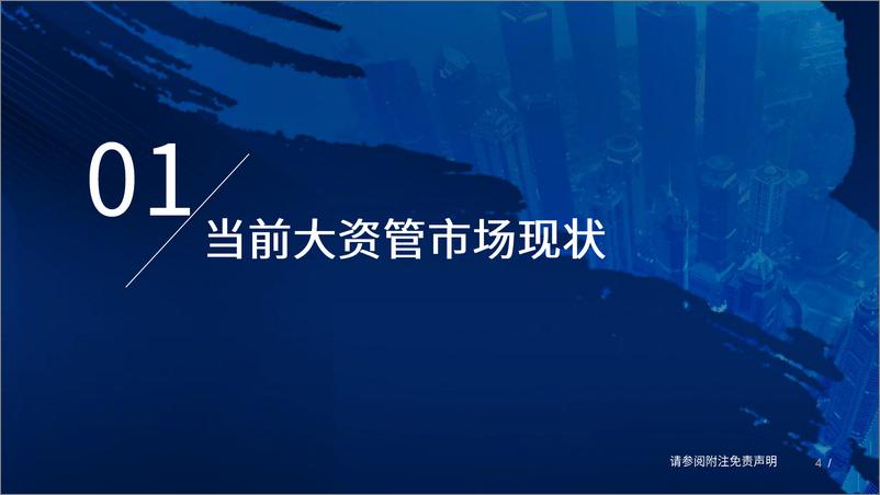 《配置资金与资管市场分析：2023年理财子市场现状与展望-20230526-国泰君安-40页》 - 第5页预览图