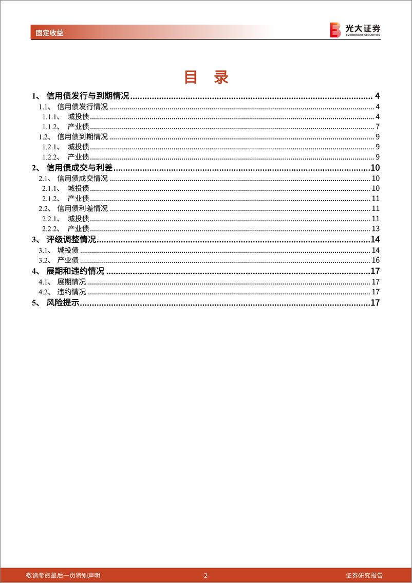 《信用债月度观察：城投债发行环比增长，信用利差小幅上升-20230718-光大证券-18页》 - 第3页预览图