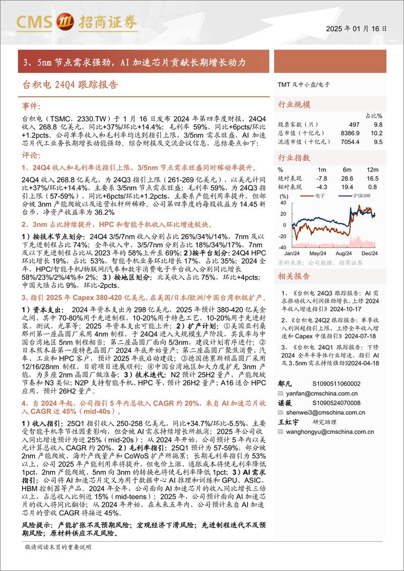 《电子行业台积电24Q4跟踪报告：3、5nm节点需求强劲，AI加速芯片贡献长期增长动力-250116-招商证券-11页》 - 第1页预览图