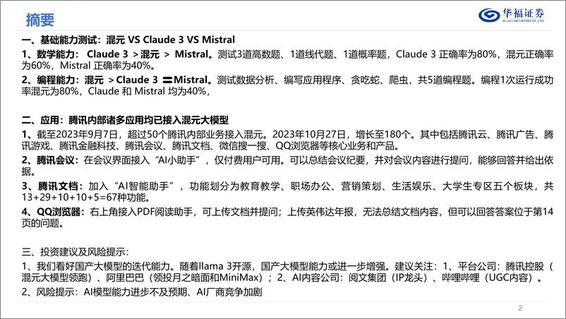 《华福证券-传媒行业：国产大模型专题：被低估的大模型“腾讯混元”》 - 第2页预览图