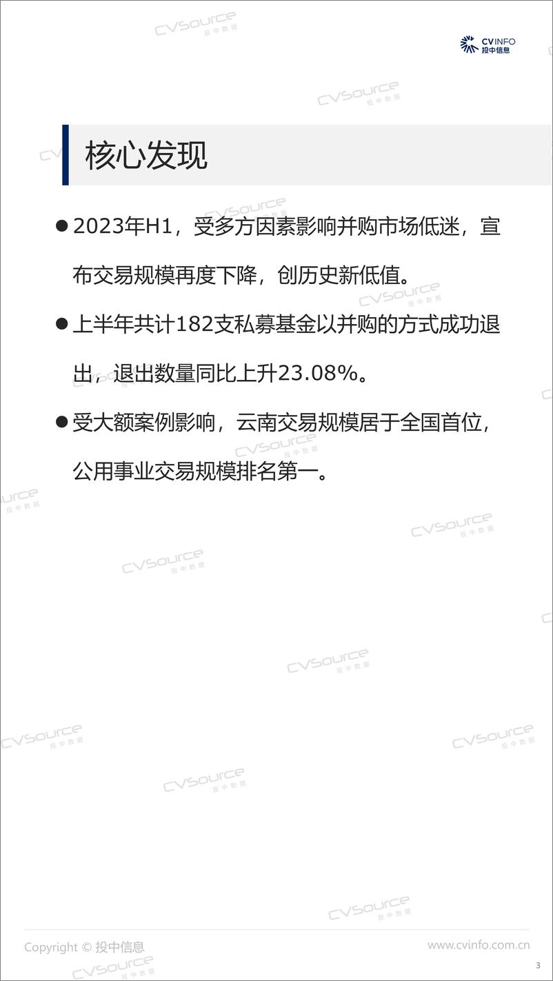 《投中统计：2023H1并购市场整体走低，跨境交易规模降幅超五成-21页》 - 第4页预览图