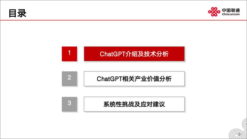 《中国联通：2023现象级AI产品分析及建议报告》 - 第3页预览图