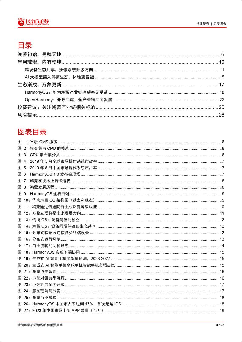 《软件与服务行业鸿蒙系列深度：鸿蒙辟天地，星河转乾坤-241023-长江证券-28页》 - 第4页预览图