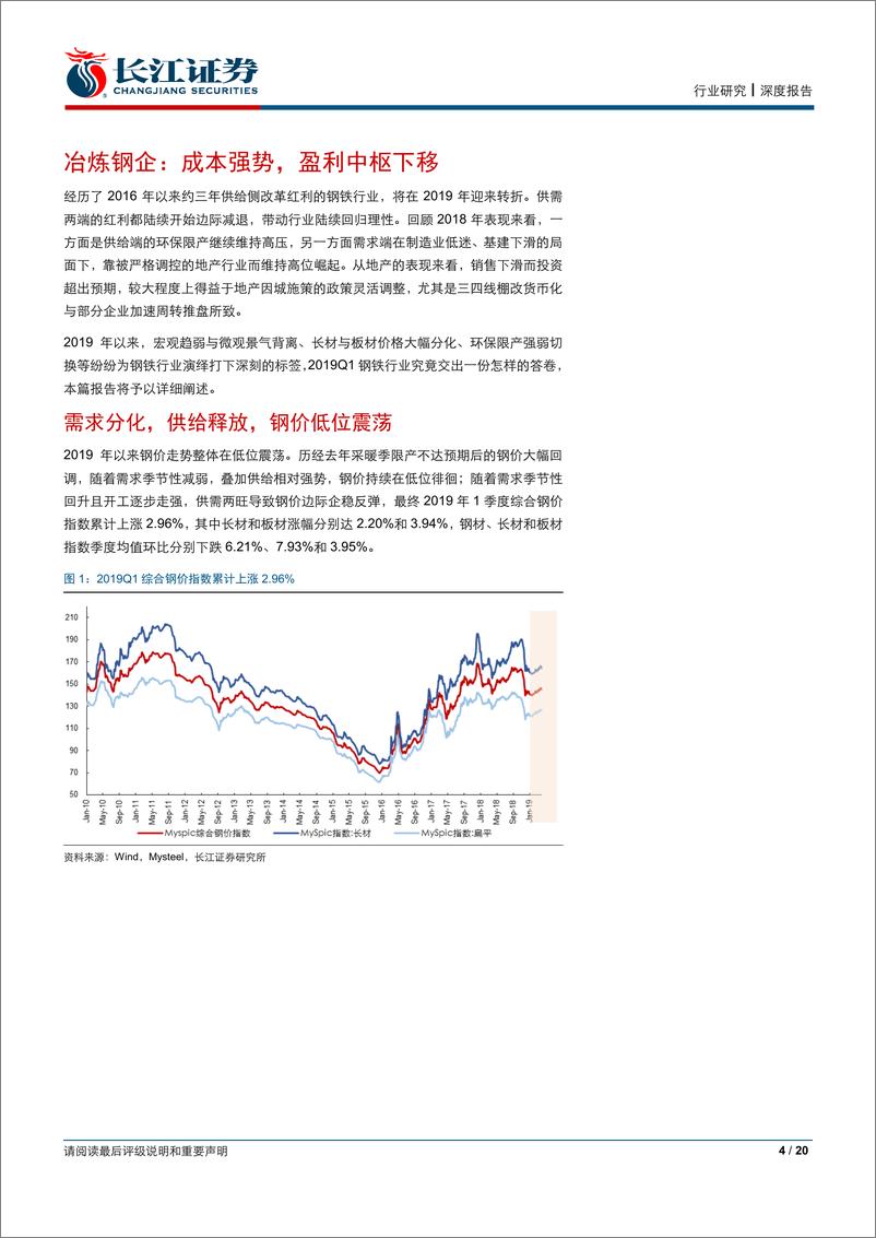 《钢铁行业2019Q1业绩前瞻：冶炼回归，细分脱颖-20190406-长江证券-20页》 - 第5页预览图