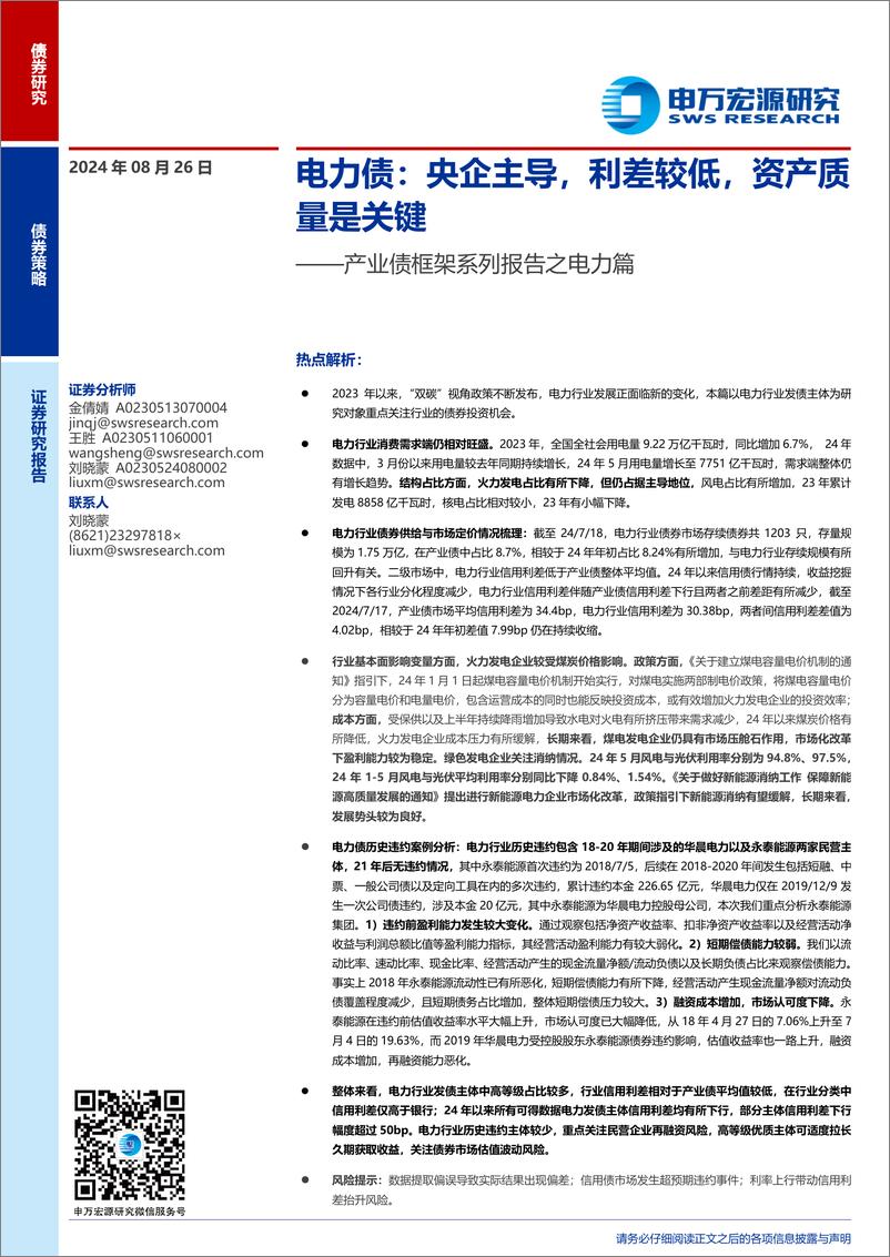 《产业债框架系列报告之电力篇-电力债：央企主导，利差较低，资产质量是关键-240826-申万宏源-19页》 - 第1页预览图