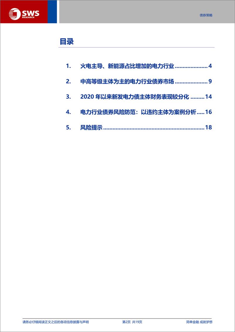 《产业债框架系列报告之电力篇-电力债：央企主导，利差较低，资产质量是关键-240826-申万宏源-19页》 - 第2页预览图