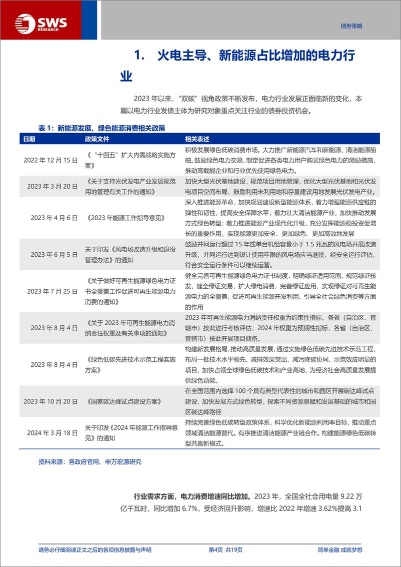 《产业债框架系列报告之电力篇-电力债：央企主导，利差较低，资产质量是关键-240826-申万宏源-19页》 - 第4页预览图