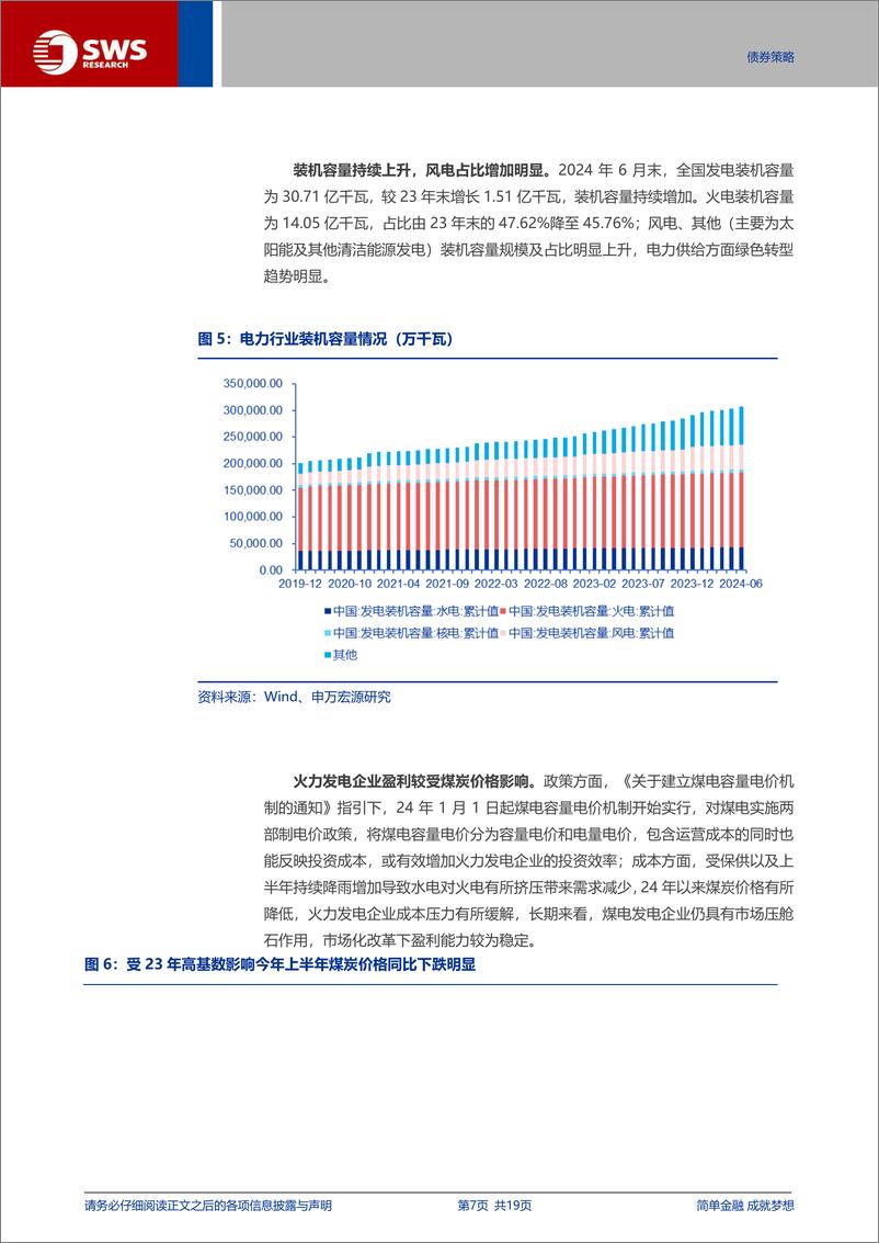 《产业债框架系列报告之电力篇-电力债：央企主导，利差较低，资产质量是关键-240826-申万宏源-19页》 - 第7页预览图