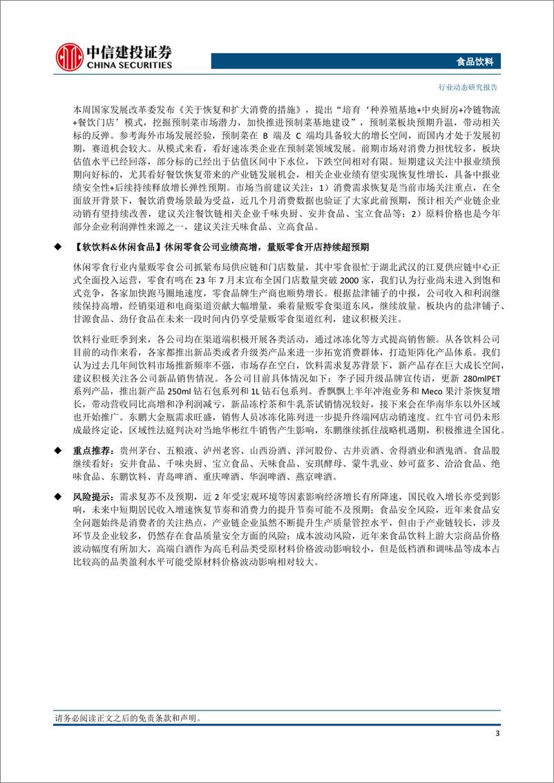 《食品饮料行业：白酒仍具布局优势，政策助推大众品加速复苏-20230806-中信建投-29页》 - 第4页预览图