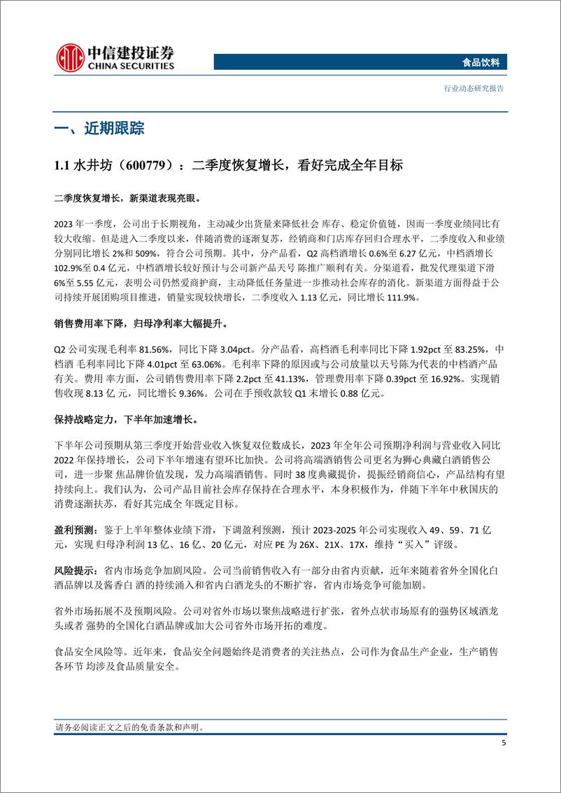 《食品饮料行业：白酒仍具布局优势，政策助推大众品加速复苏-20230806-中信建投-29页》 - 第6页预览图