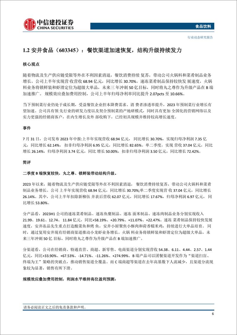 《食品饮料行业：白酒仍具布局优势，政策助推大众品加速复苏-20230806-中信建投-29页》 - 第7页预览图