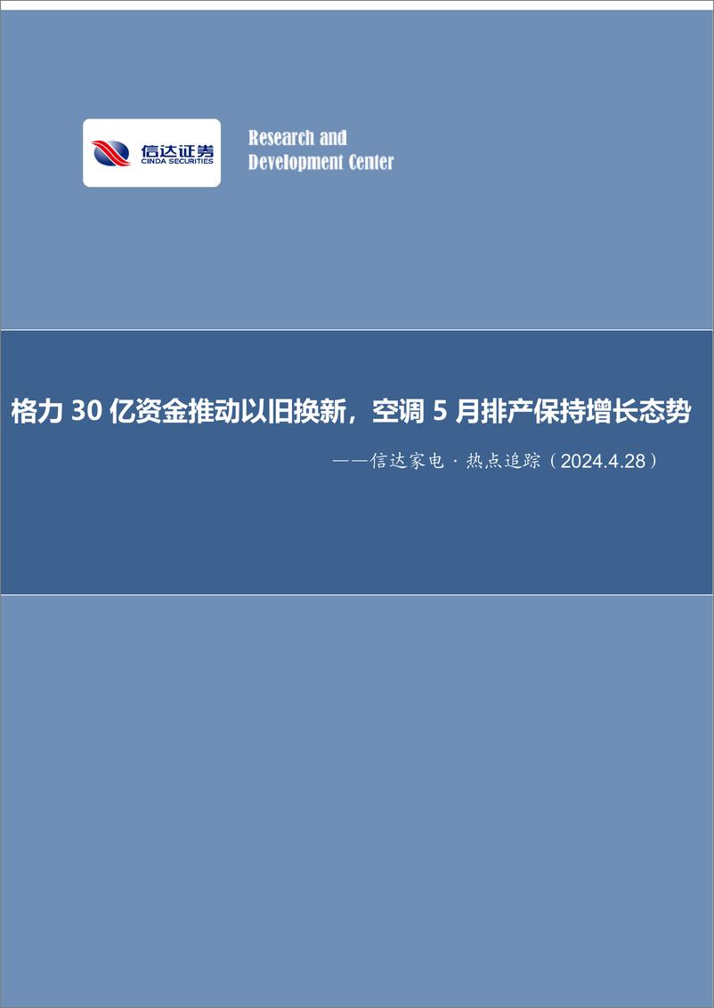 《家电行业·热点追踪：格力30亿资金推动以旧换新，空调5月排产保持增长态势-240428-信达证券-13页》 - 第1页预览图