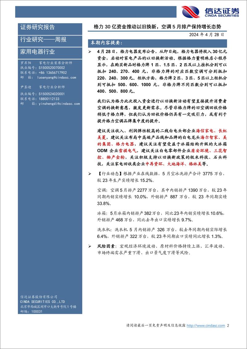 《家电行业·热点追踪：格力30亿资金推动以旧换新，空调5月排产保持增长态势-240428-信达证券-13页》 - 第2页预览图