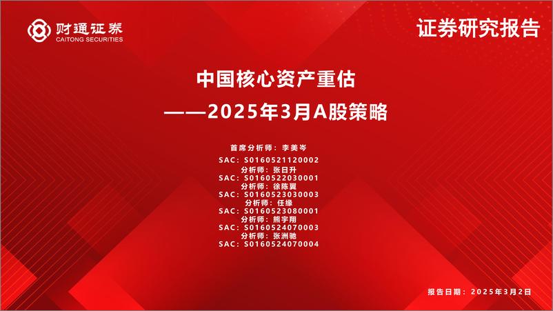 《2025年3月A股策略：中国核心资产重估-250302-财通证券-49页》 - 第1页预览图