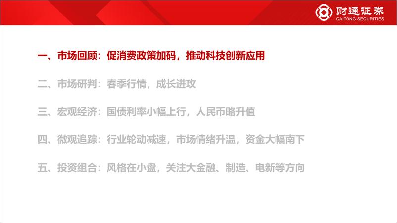 《2025年3月A股策略：中国核心资产重估-250302-财通证券-49页》 - 第4页预览图