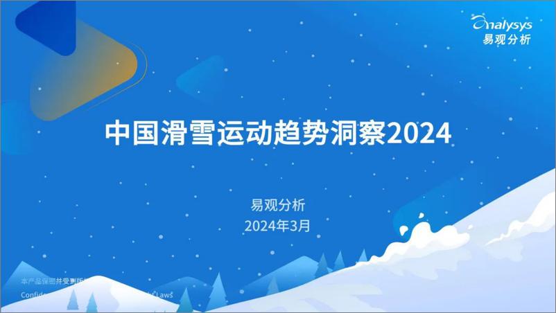 《2024年中国滑雪运动趋势洞察报告》 - 第1页预览图