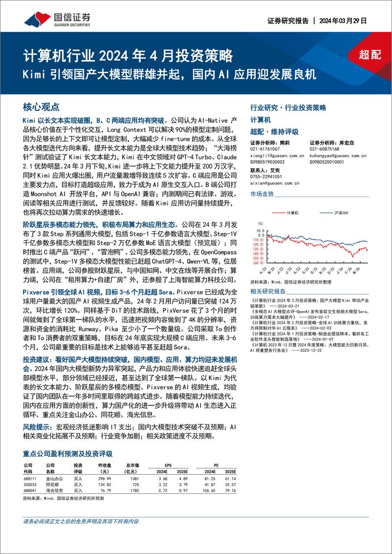 《202404月更新-Kimi引领国产大模型群雄并起，国内AI应用迎发展良机》 - 第1页预览图