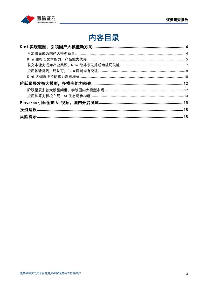 《202404月更新-Kimi引领国产大模型群雄并起，国内AI应用迎发展良机》 - 第2页预览图