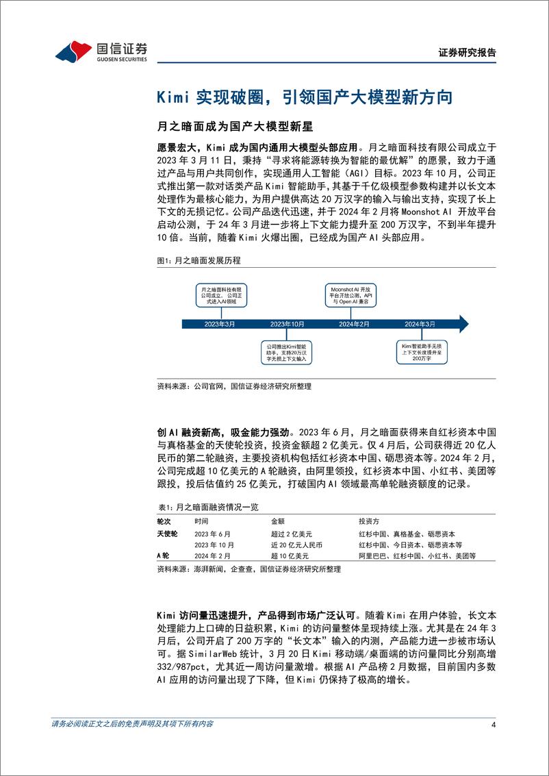 《202404月更新-Kimi引领国产大模型群雄并起，国内AI应用迎发展良机》 - 第4页预览图