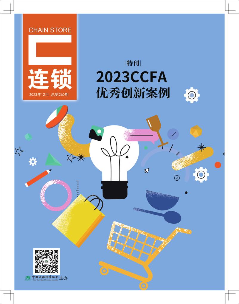 《中国连锁经营协会：2023年CCFA优秀创新案例-特刊》 - 第1页预览图