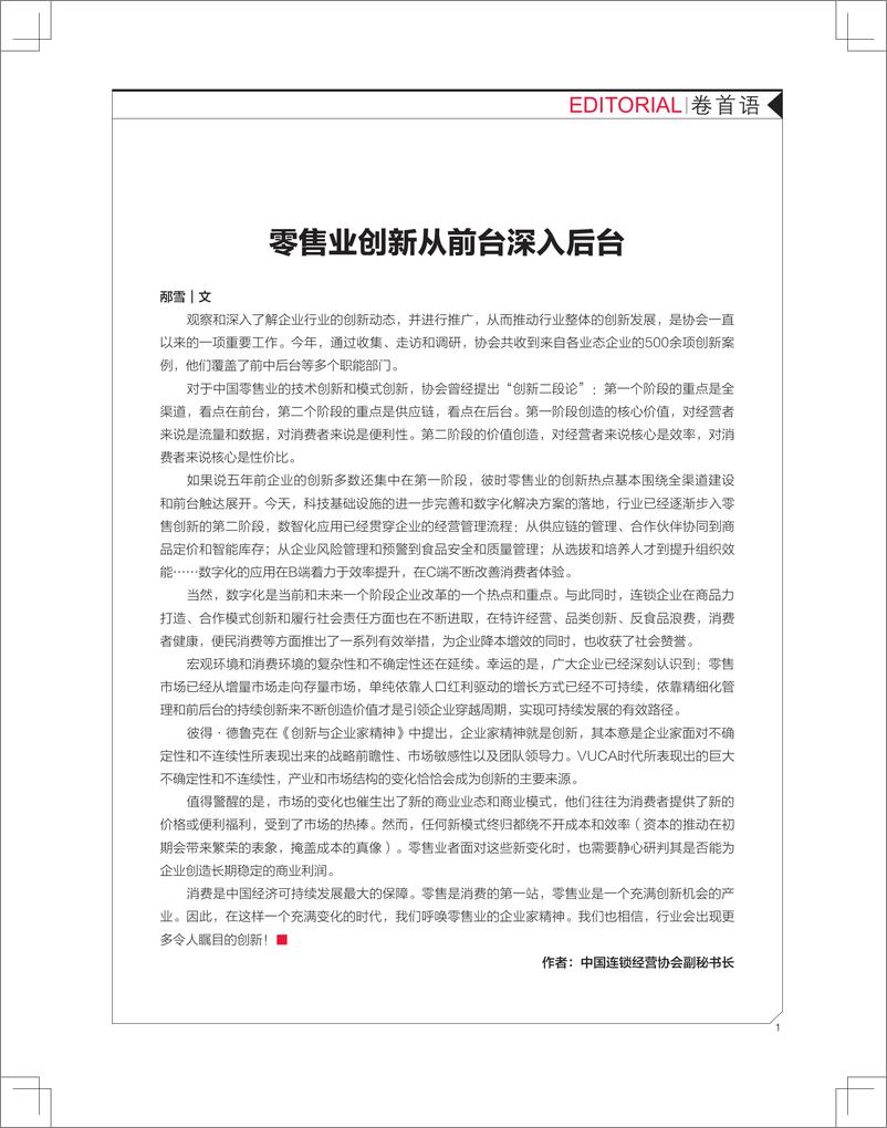 《中国连锁经营协会：2023年CCFA优秀创新案例-特刊》 - 第2页预览图