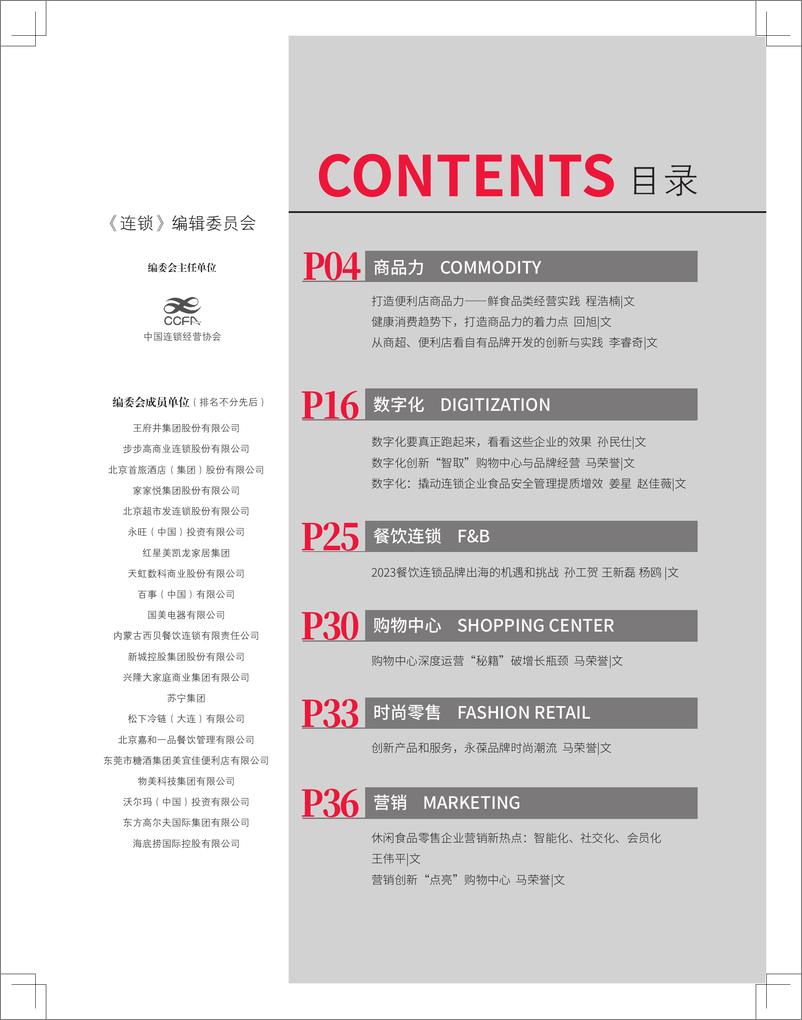 《中国连锁经营协会：2023年CCFA优秀创新案例-特刊》 - 第3页预览图