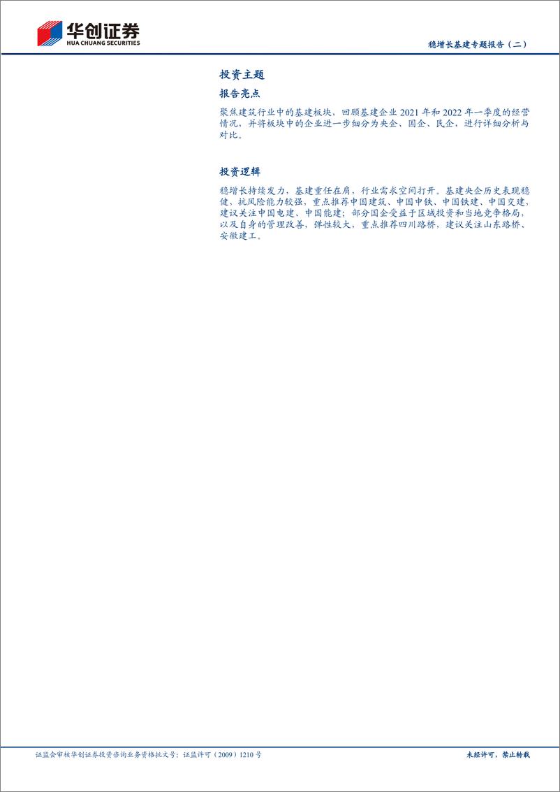 《建筑行业稳增长基建专题报告（二）：基建板块2021年报及2022年一季报综述，央企稳健，地方国企高增，民企承压-20220517-华创证券-19页》 - 第3页预览图