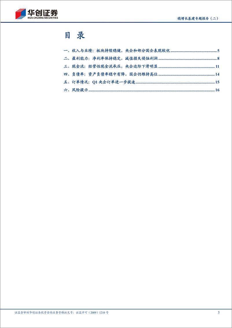 《建筑行业稳增长基建专题报告（二）：基建板块2021年报及2022年一季报综述，央企稳健，地方国企高增，民企承压-20220517-华创证券-19页》 - 第4页预览图