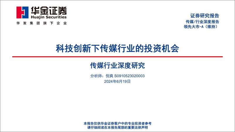 《传媒行业深度研究：科技创新下传媒行业的投资机会-240619-华金证券-52页》 - 第1页预览图