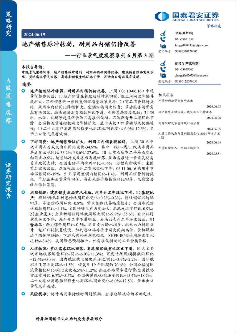 《行业景气度观察系列6月第3期：地产销售脉冲转弱，耐用品内销仍待改善-240619-国泰君安-13页》 - 第1页预览图