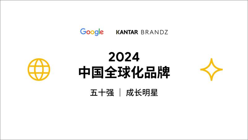 《2024中国全球化品牌报告-Google&KANTAR BRANDZ》 - 第1页预览图