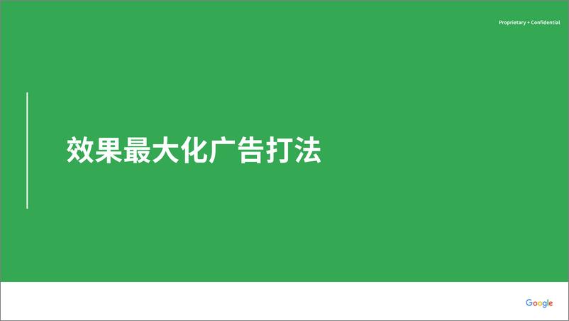 《谷歌家居园艺类全渠道广告策略手Home&GardeAdPlaybook》 - 第4页预览图