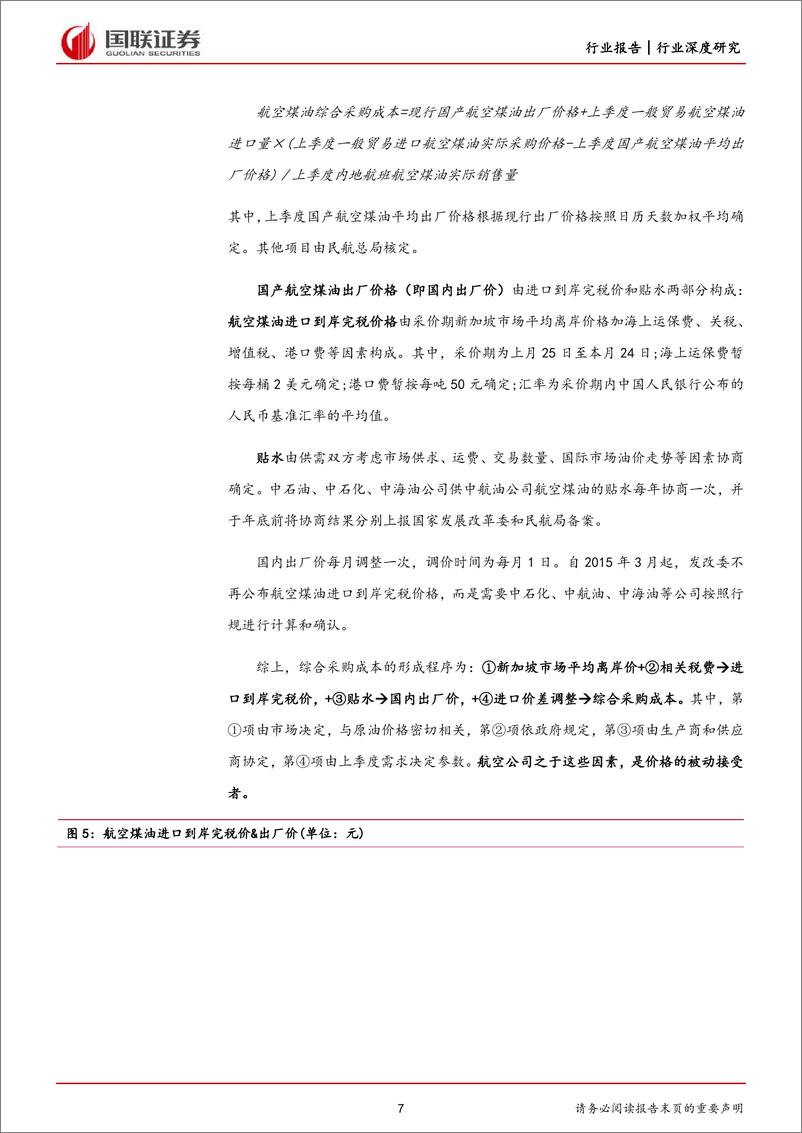 《交通运输行业航空系列深度之四：需求恢复明朗，航油成本成业绩关键-20230711-国联证券-24页》 - 第8页预览图