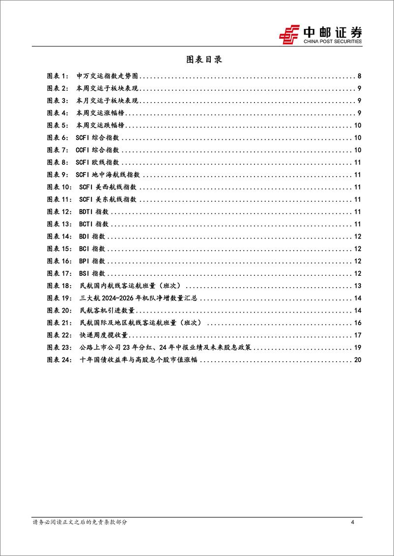 《交通运输行业报告：民航24冬春时刻表公布，快递延续高增速-241013-中邮证券-22页》 - 第4页预览图