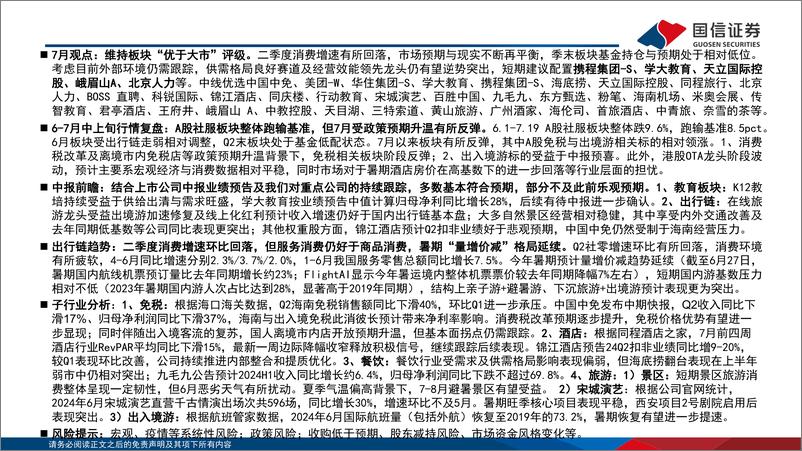 《社会服务行业7月投资策略暨中报前瞻：板块预期处于低位，关注暑期趋势与高效能龙头-240722-国信证券-32页》 - 第2页预览图