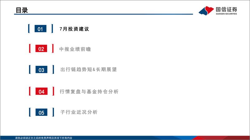 《社会服务行业7月投资策略暨中报前瞻：板块预期处于低位，关注暑期趋势与高效能龙头-240722-国信证券-32页》 - 第3页预览图