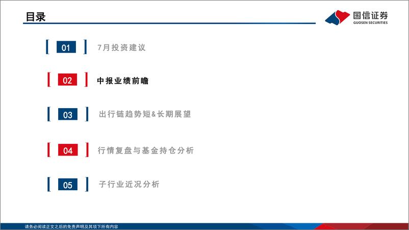 《社会服务行业7月投资策略暨中报前瞻：板块预期处于低位，关注暑期趋势与高效能龙头-240722-国信证券-32页》 - 第5页预览图