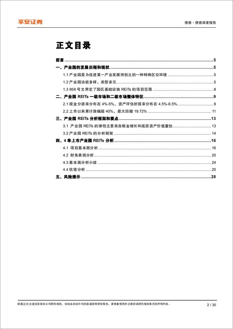 《公募REITs行业百科系列：产业园REITs的定价剖析-20220916-平安证券-30页》 - 第3页预览图