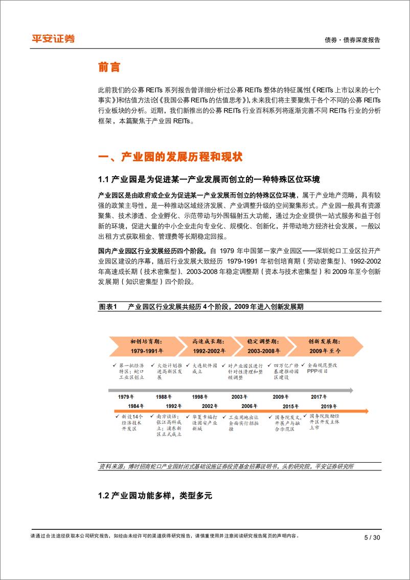 《公募REITs行业百科系列：产业园REITs的定价剖析-20220916-平安证券-30页》 - 第6页预览图