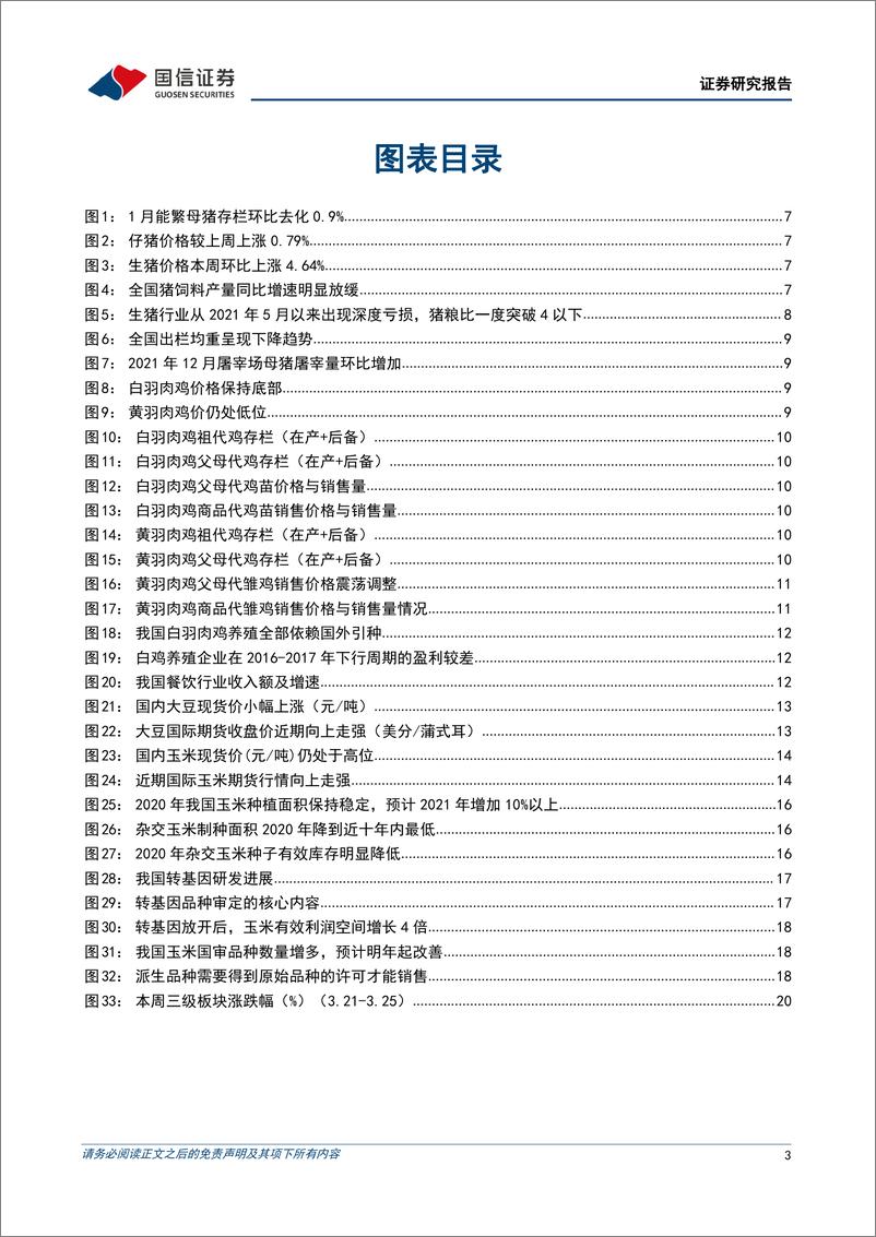 《农林牧渔行业农产品研究跟踪系列报告（32）：饲料价格抬升加速周期反转，看好生猪板块投资机遇-20220328-国信证券-23页》 - 第4页预览图