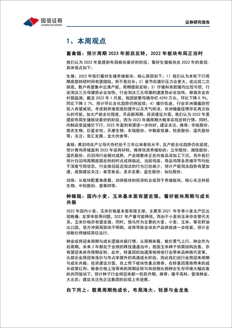 《农林牧渔行业农产品研究跟踪系列报告（32）：饲料价格抬升加速周期反转，看好生猪板块投资机遇-20220328-国信证券-23页》 - 第6页预览图