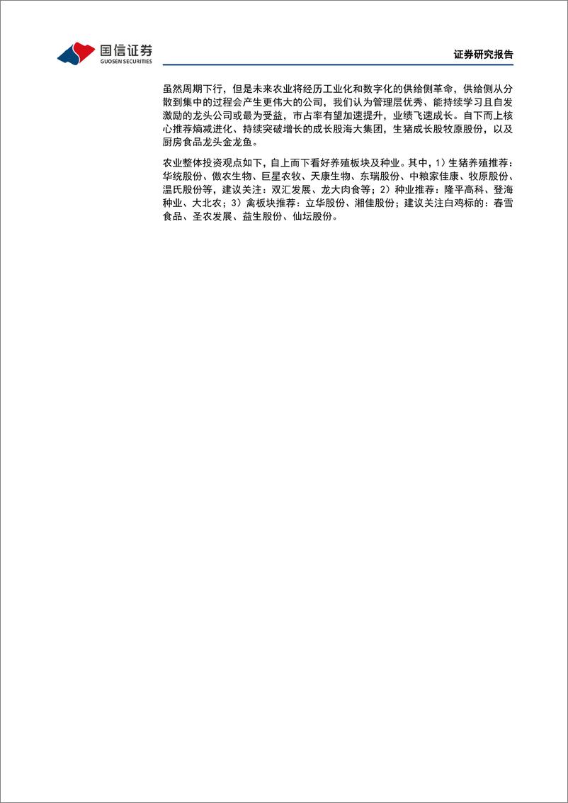 《农林牧渔行业农产品研究跟踪系列报告（32）：饲料价格抬升加速周期反转，看好生猪板块投资机遇-20220328-国信证券-23页》 - 第7页预览图