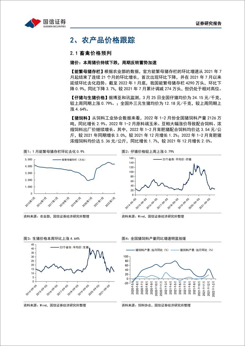 《农林牧渔行业农产品研究跟踪系列报告（32）：饲料价格抬升加速周期反转，看好生猪板块投资机遇-20220328-国信证券-23页》 - 第8页预览图